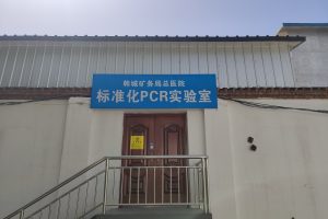 韩城市矿务局医院PCR新建项目