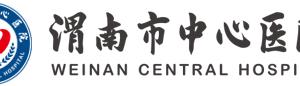 渭南市中心医院