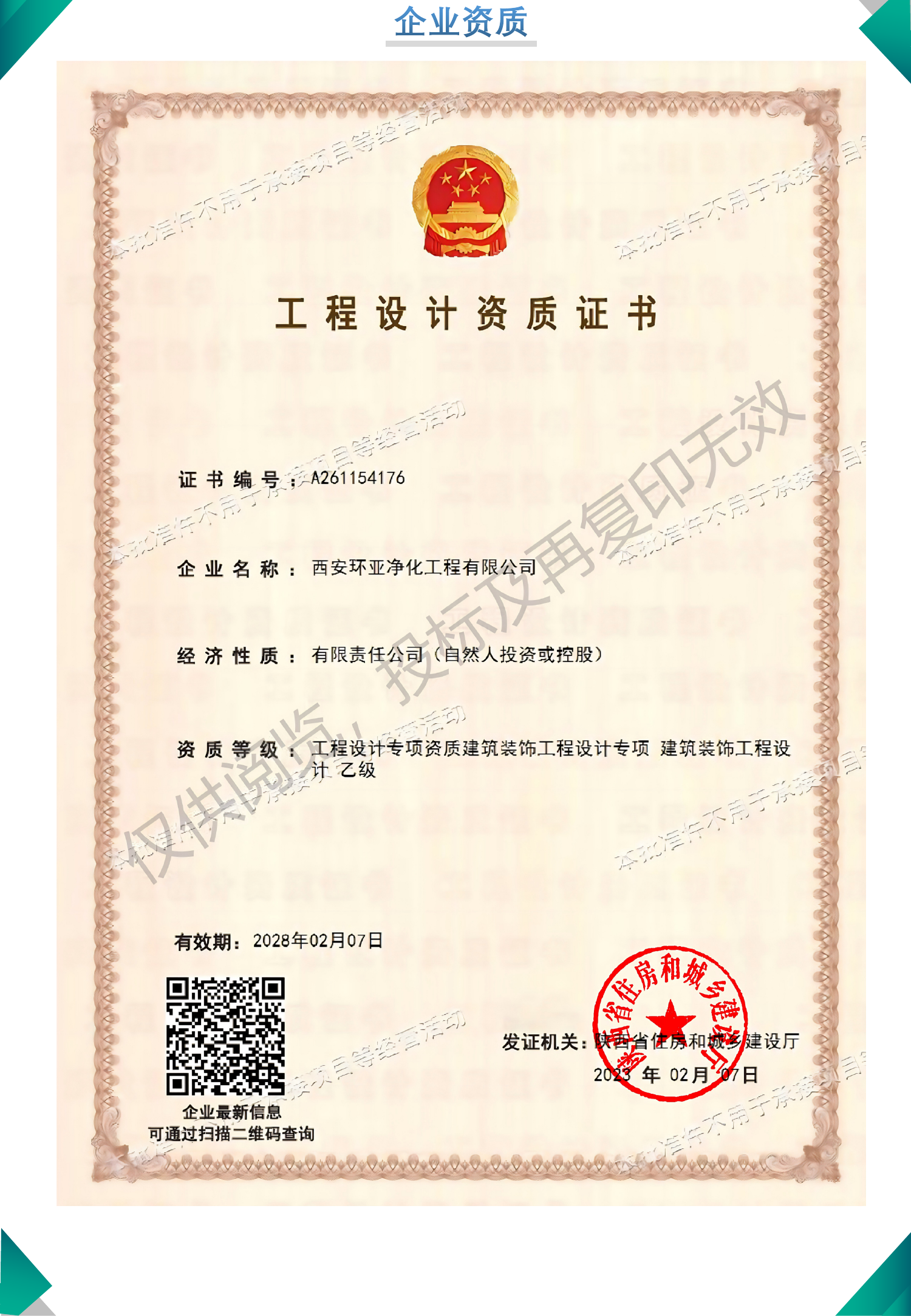 工程设计资质证书（建筑装饰工程设计专项乙级）