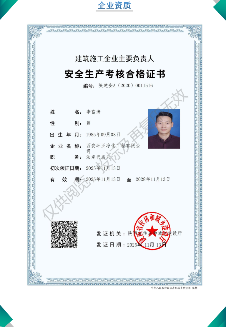 安全生产许可证与安管证书（持续有效）
