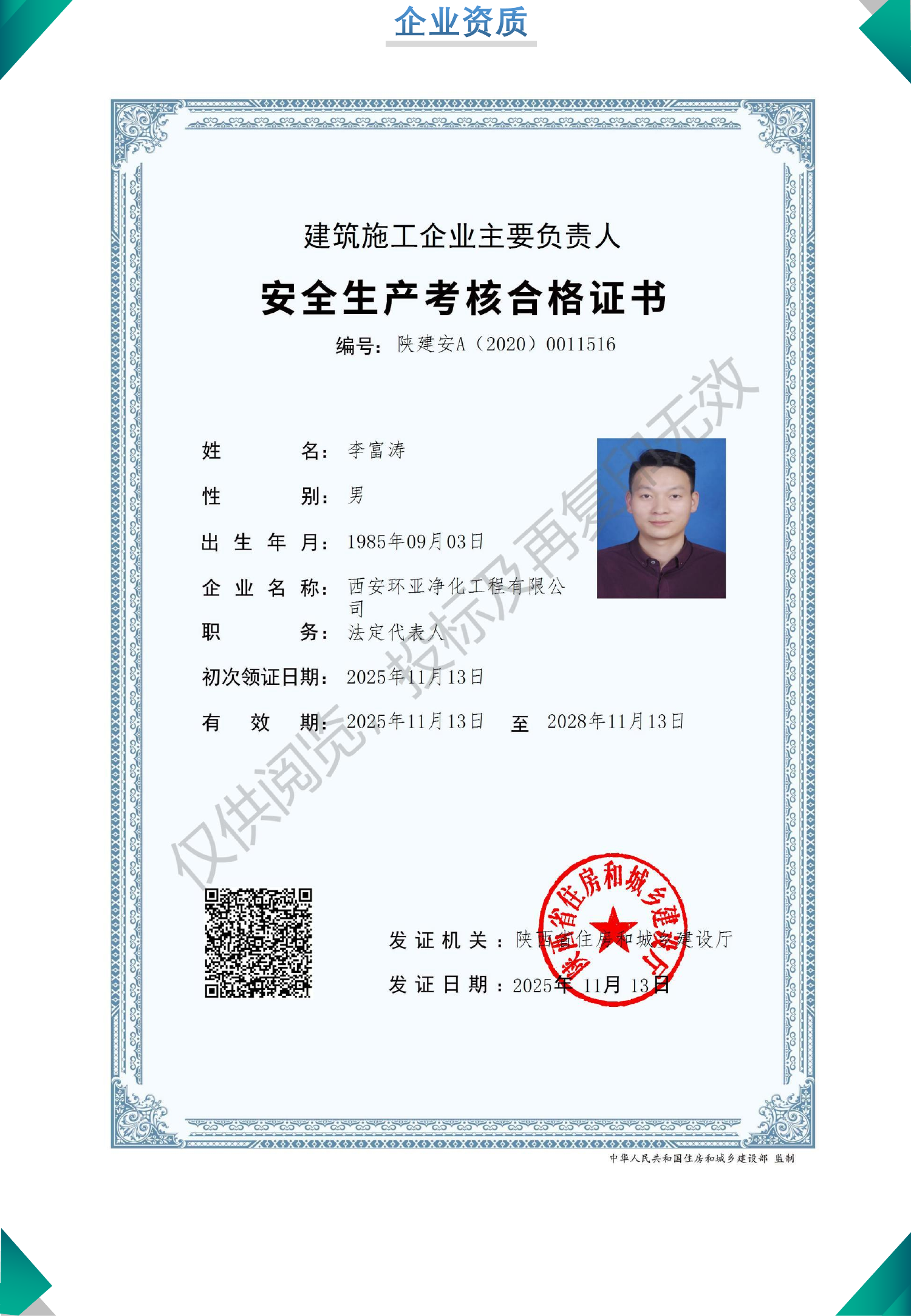 安全生产许可证与安管证书（持续有效）