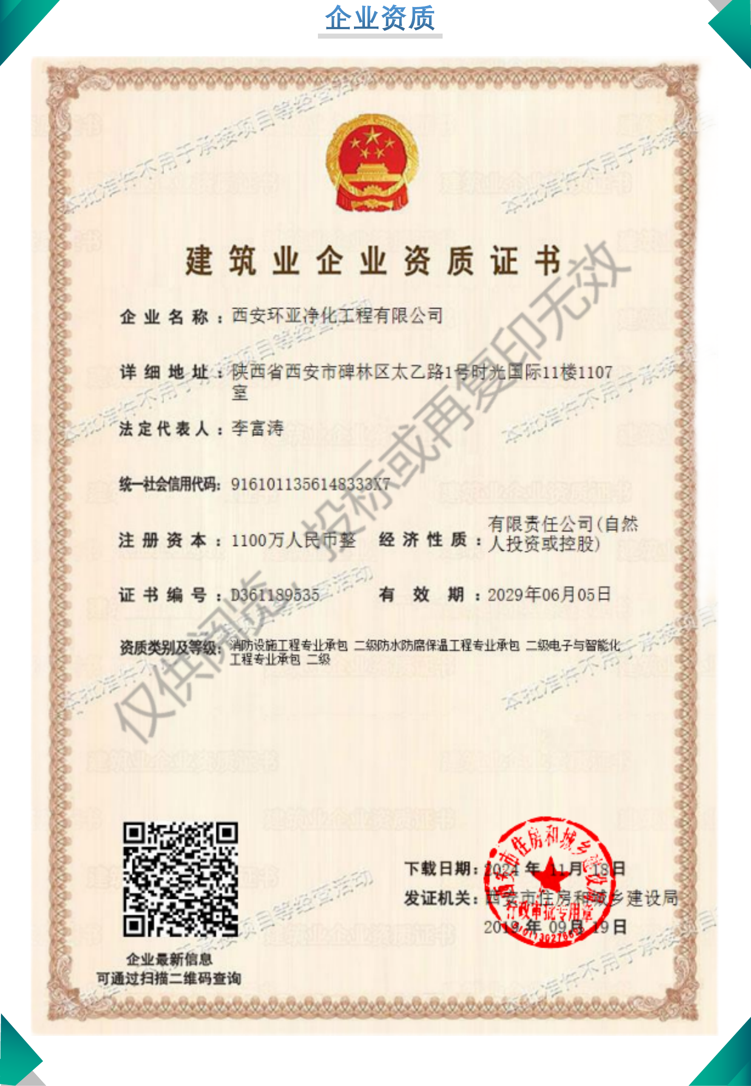 建筑业企业资质证书