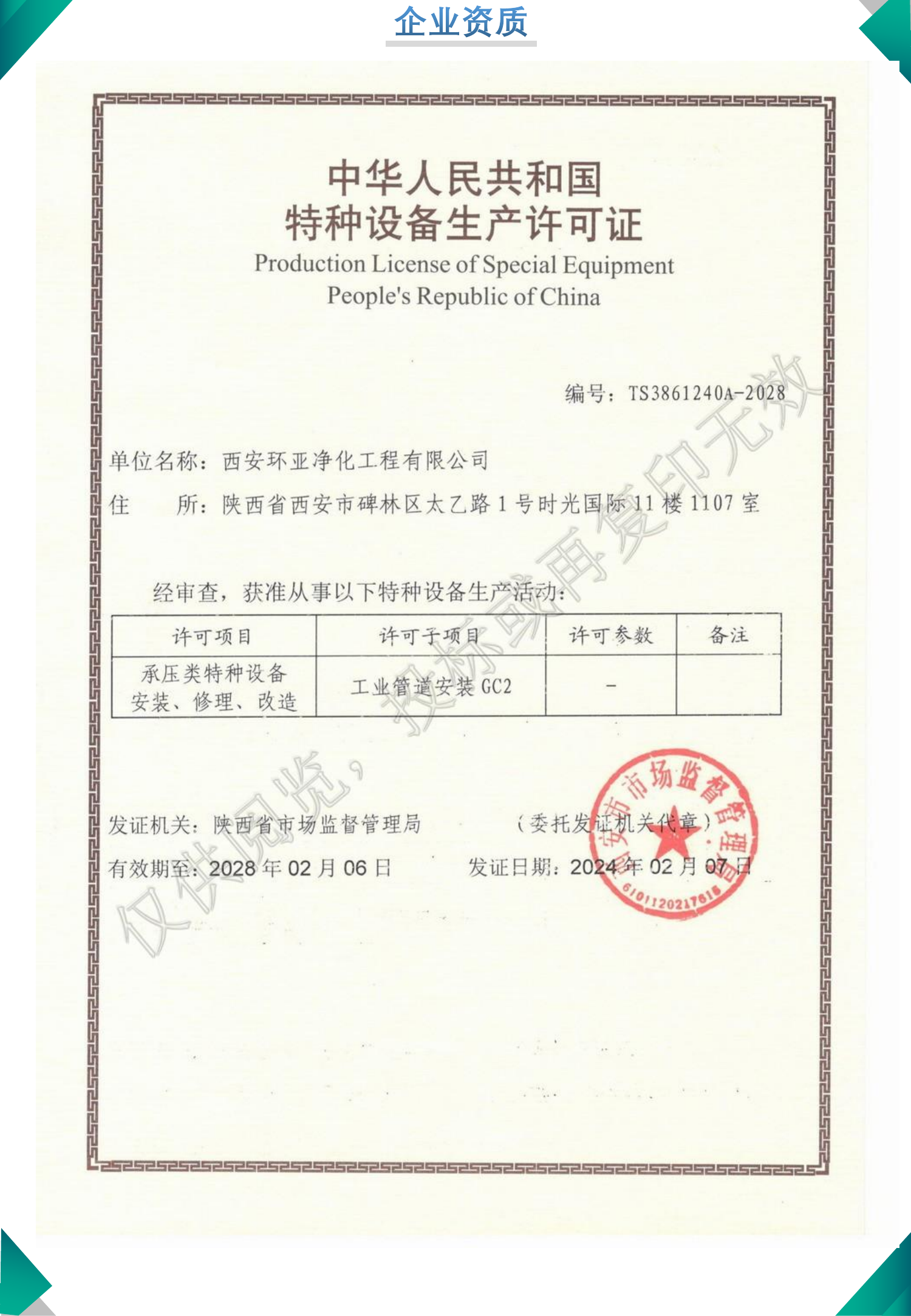 特种设备生产许可证