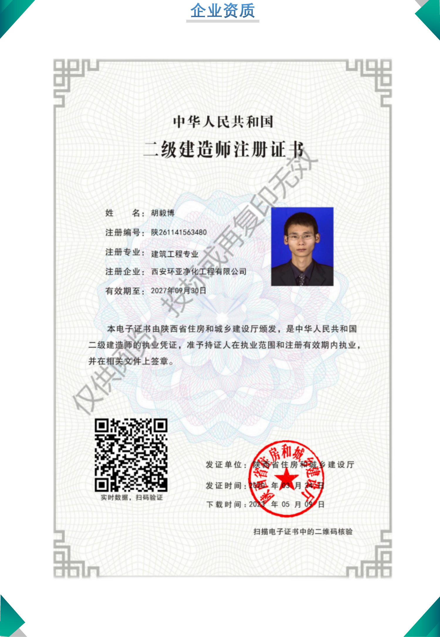 二级建造师注册证书（胡吉博） 陕261141563480