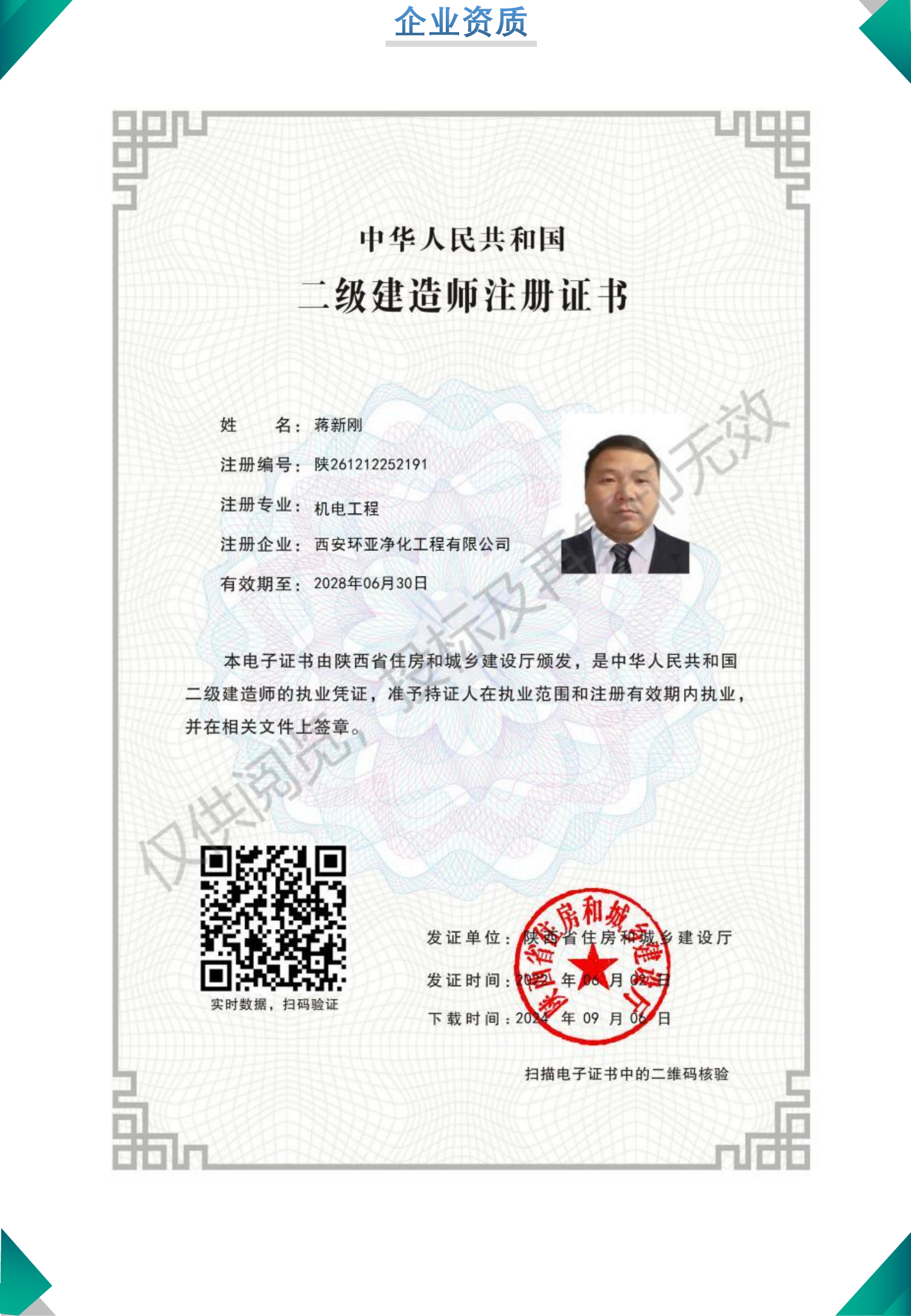 二级建造师注册证书（荡新刚） 陕261212252191