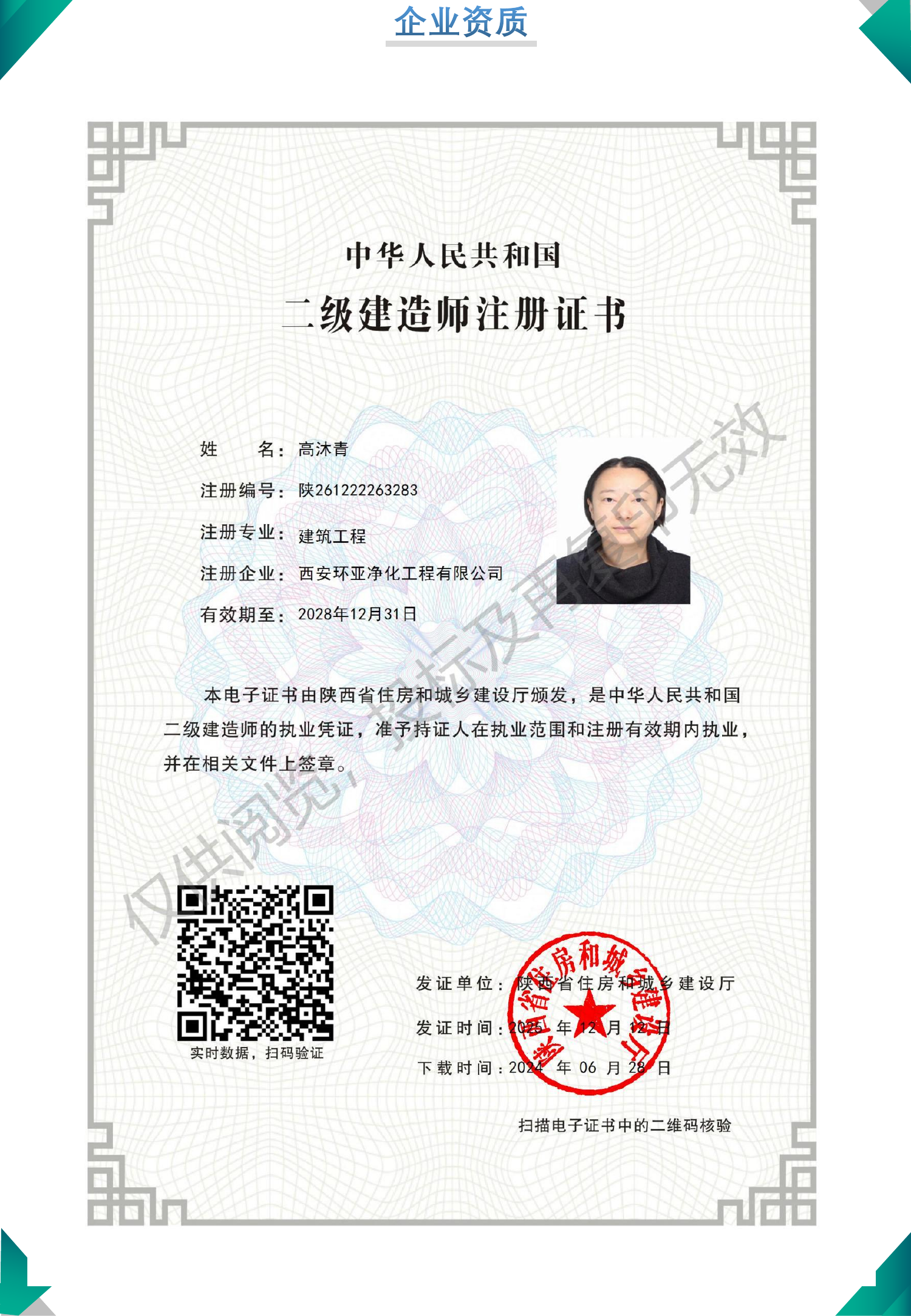 二级建造师注册证书（高沐青） 陕261222263283