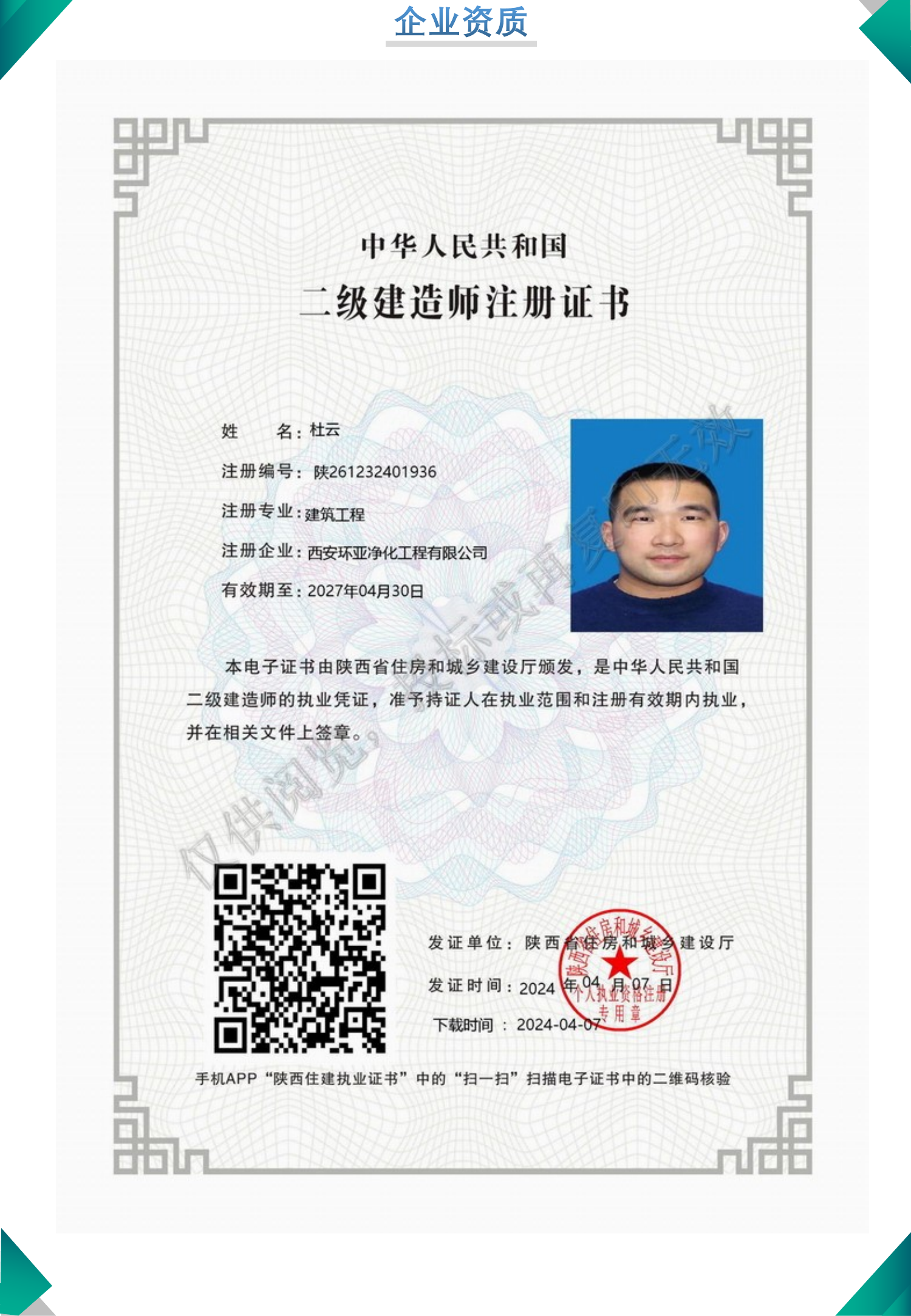 二级建造师注册证书（杜去） 陕261232401936