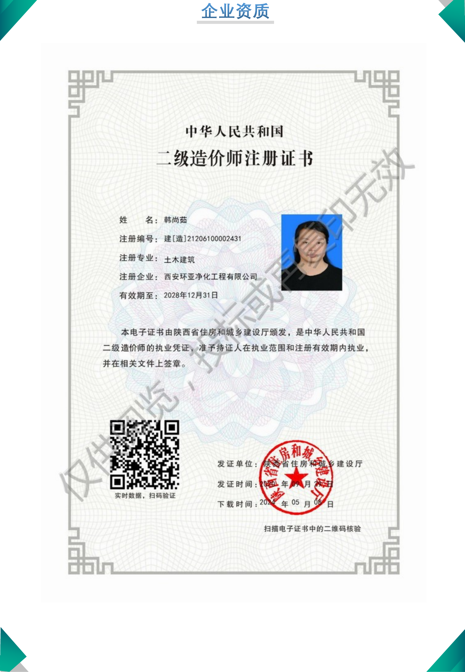 二级造价师注册证书（韩尚藻） 建[造]21206100002431