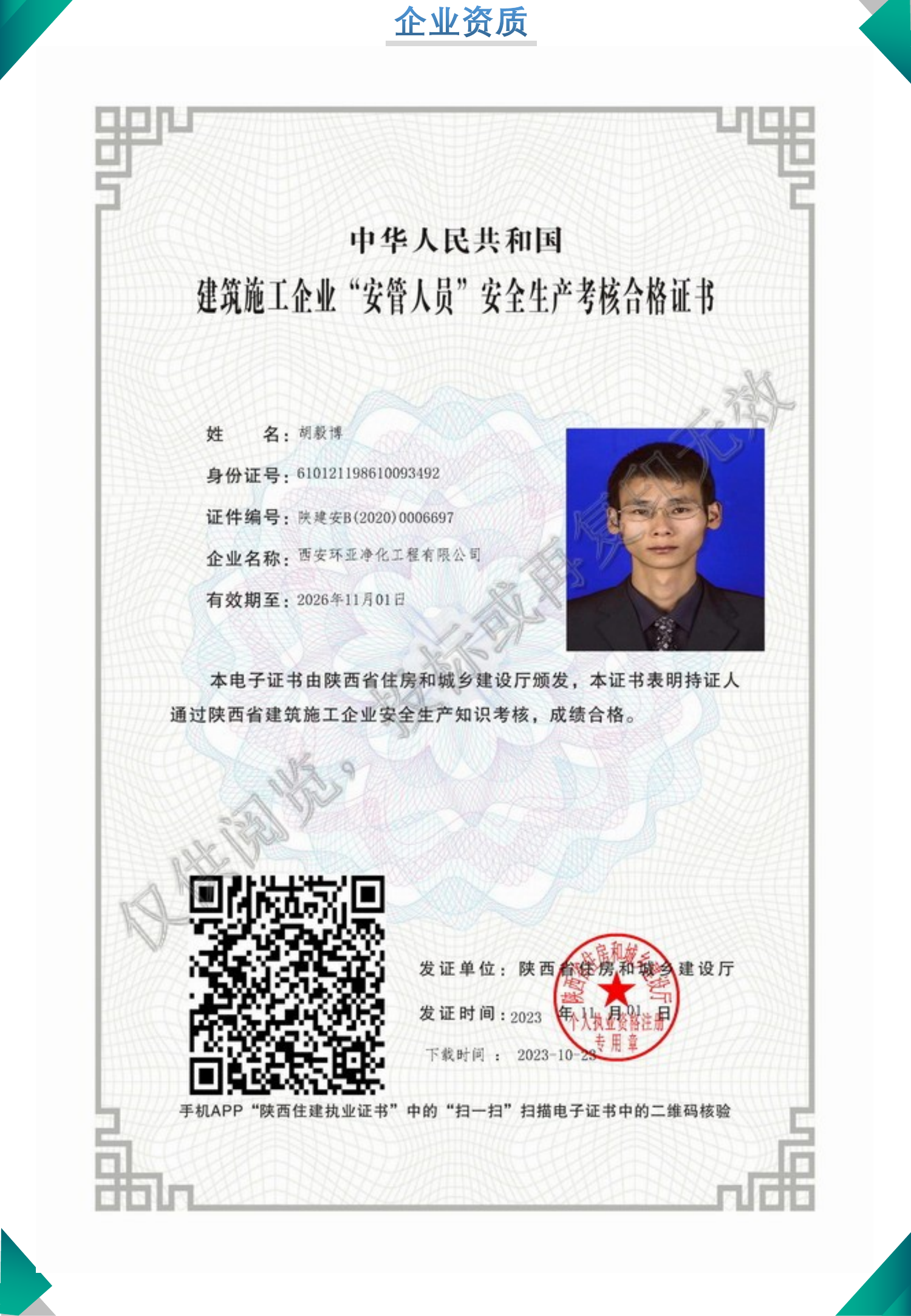 安全生产考核合格证书