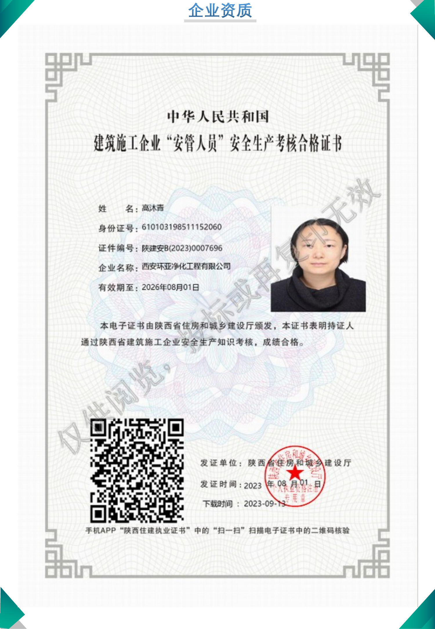 安全生产考核合格证书