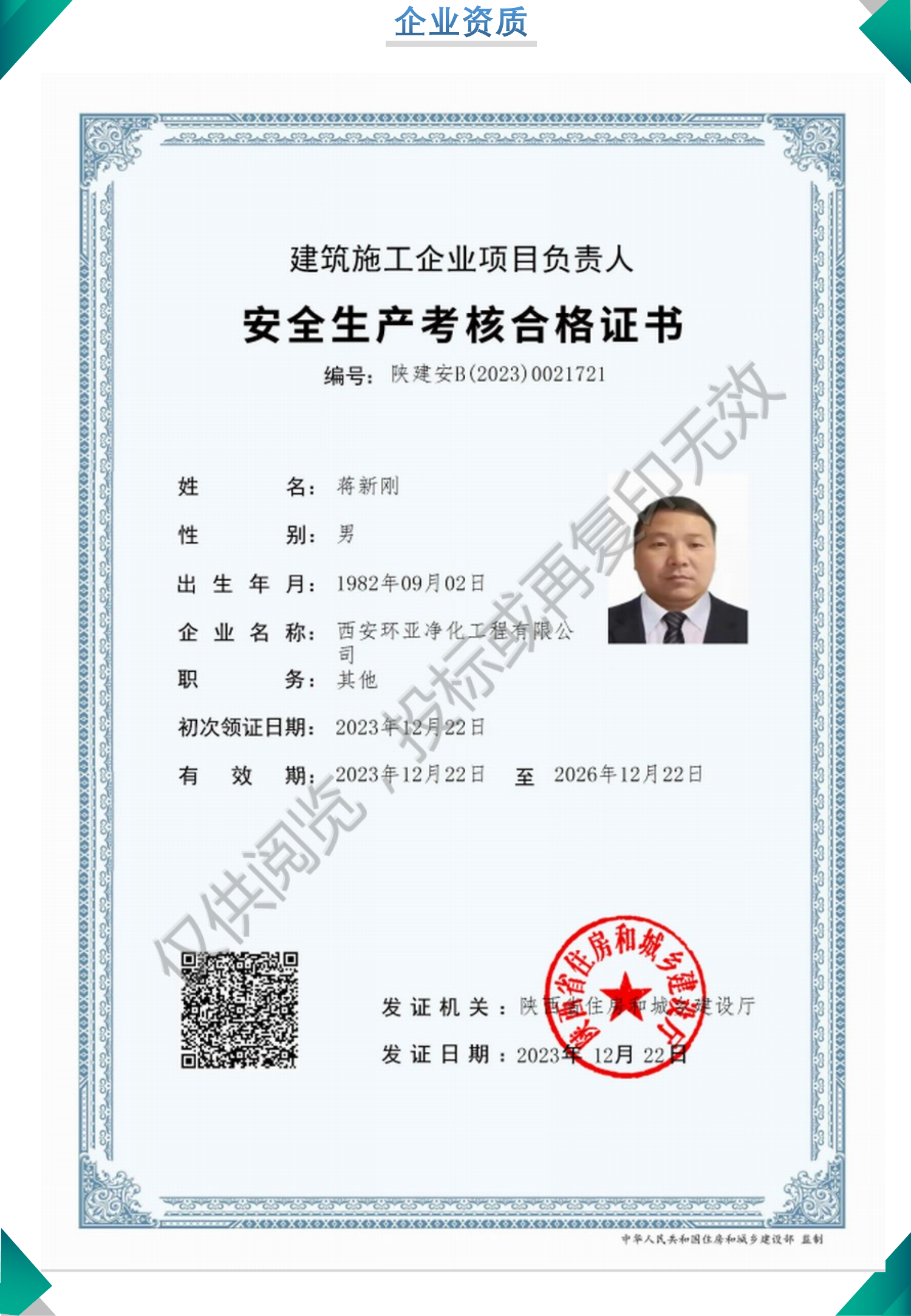 安全生产考核合格证书