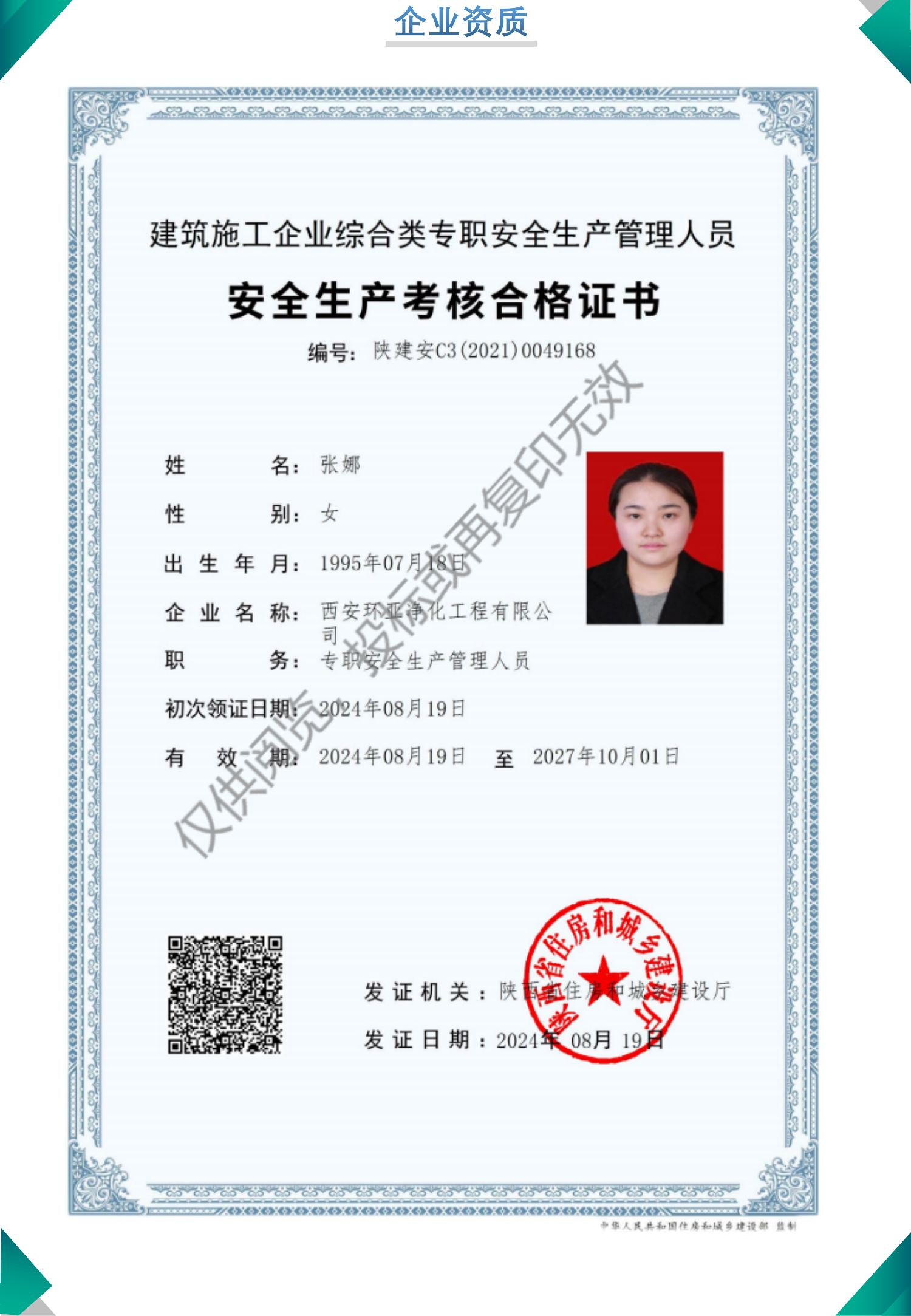 安全生产考核合格证书