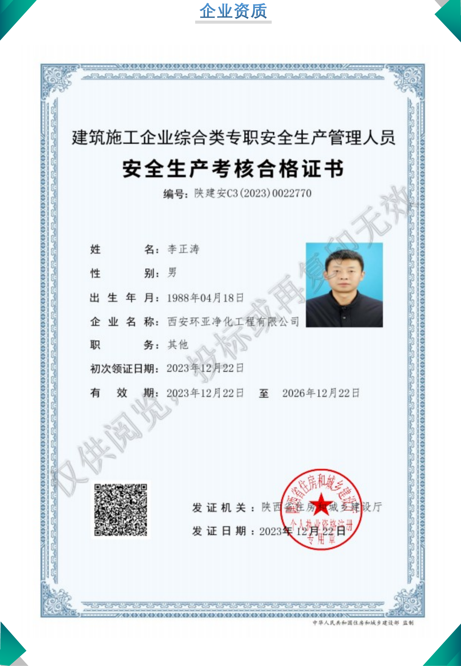 安全生产考核合格证书